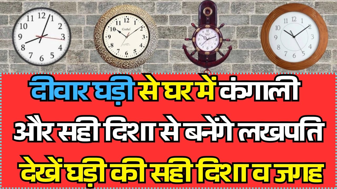 Wall Clock Vastu Tips 2026