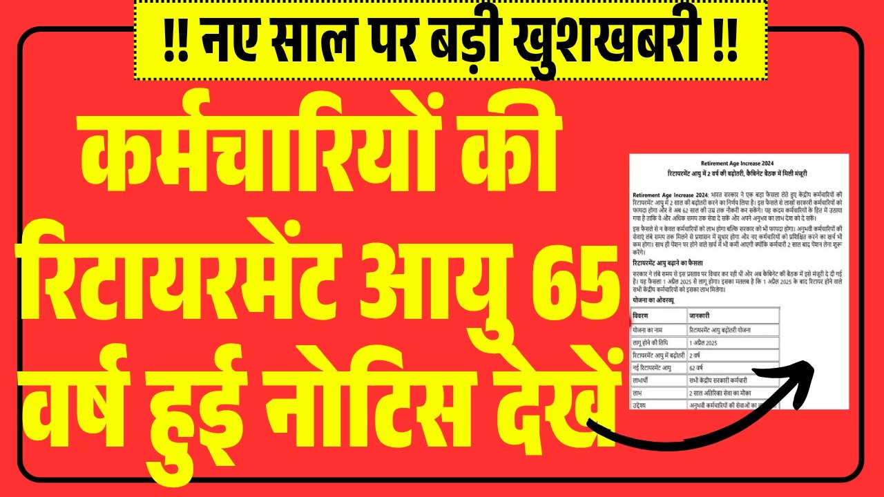 Govt Employee Retirement Age Hike 2026