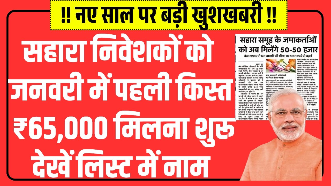 Sahara India Refund List 2026 January